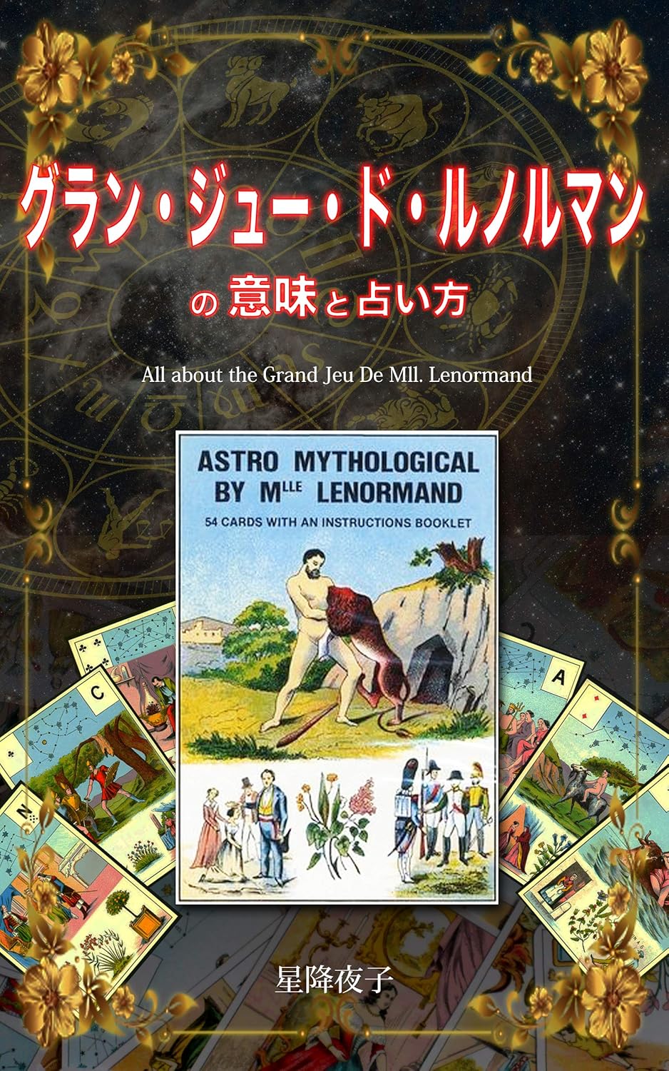 グラン・ジュー・ド・ルノルマンの意味と占い方