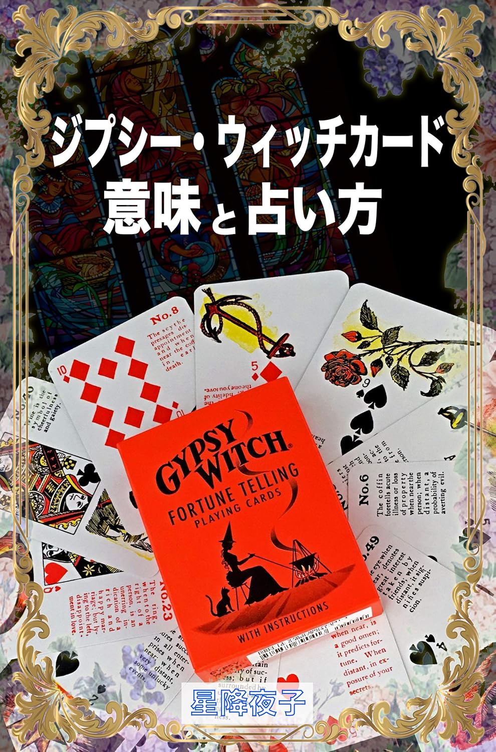 ジプシー・ウィッチカード 意味と占い方