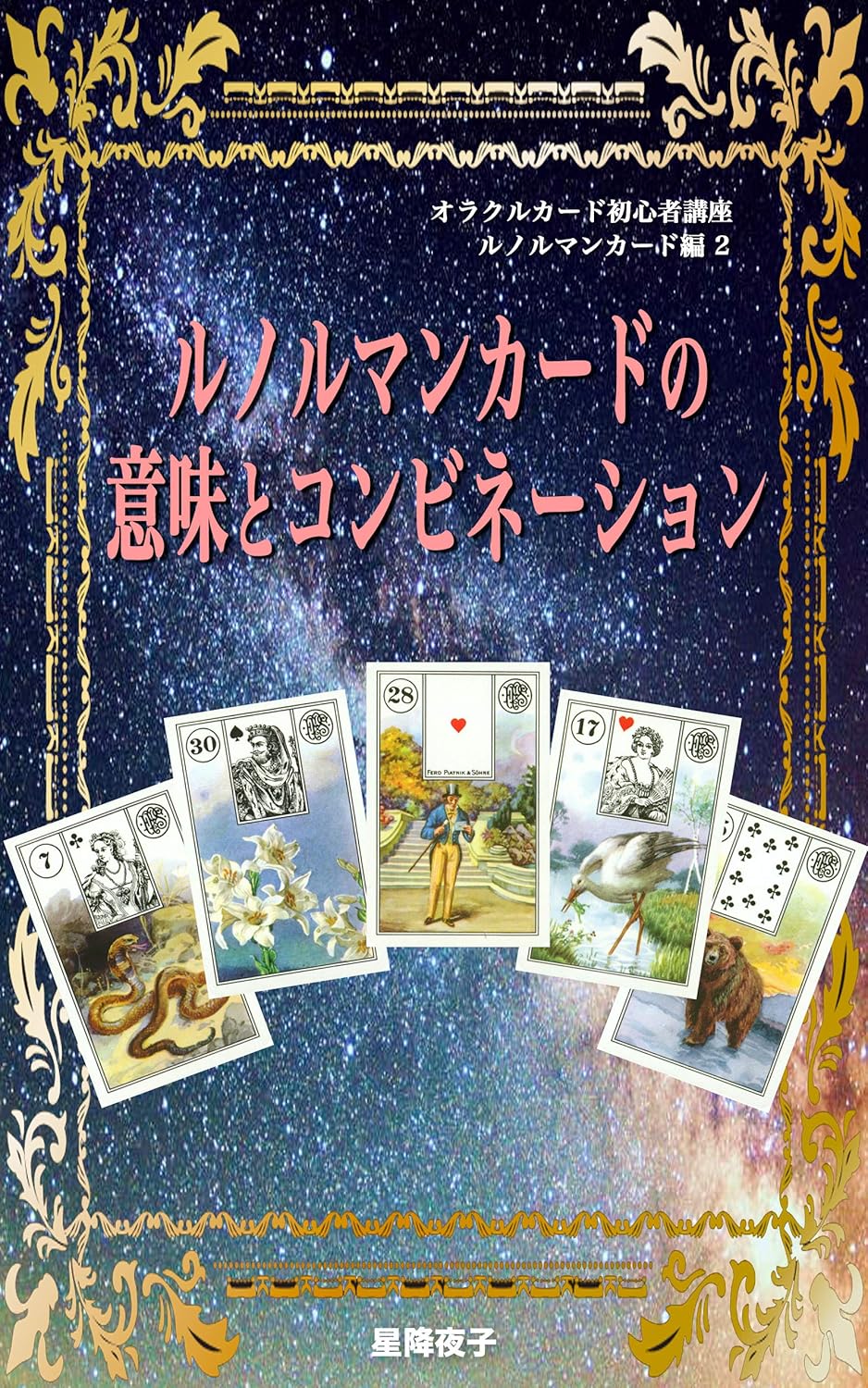 ルノルマンカードの意味とコンビネーション
