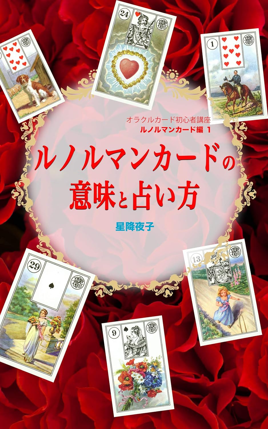 ルノルマンカードの意味と占い方