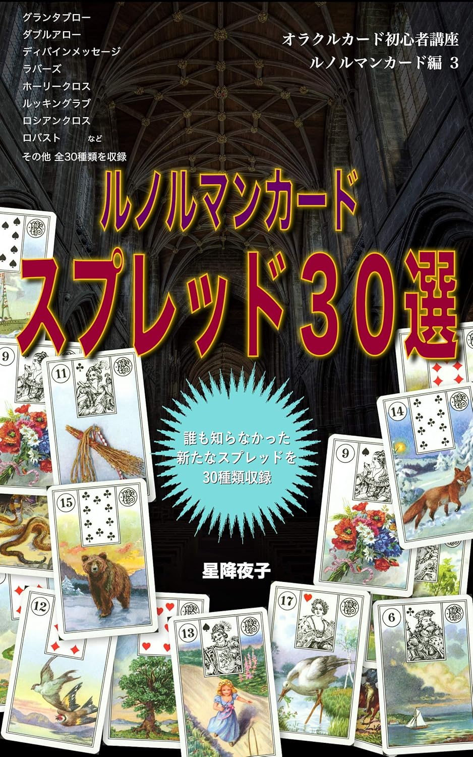ルノルマンカード スプレッド30選