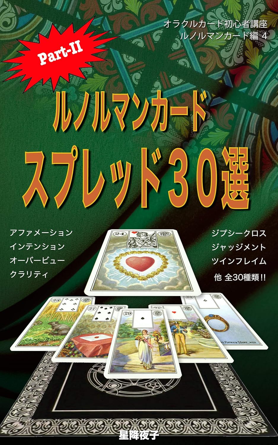 ルノルマンカード スプレッド30選 Part-II