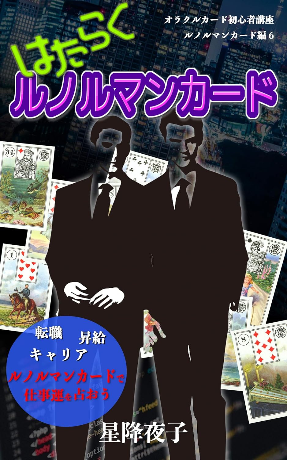 はたらくルノルマンカード
