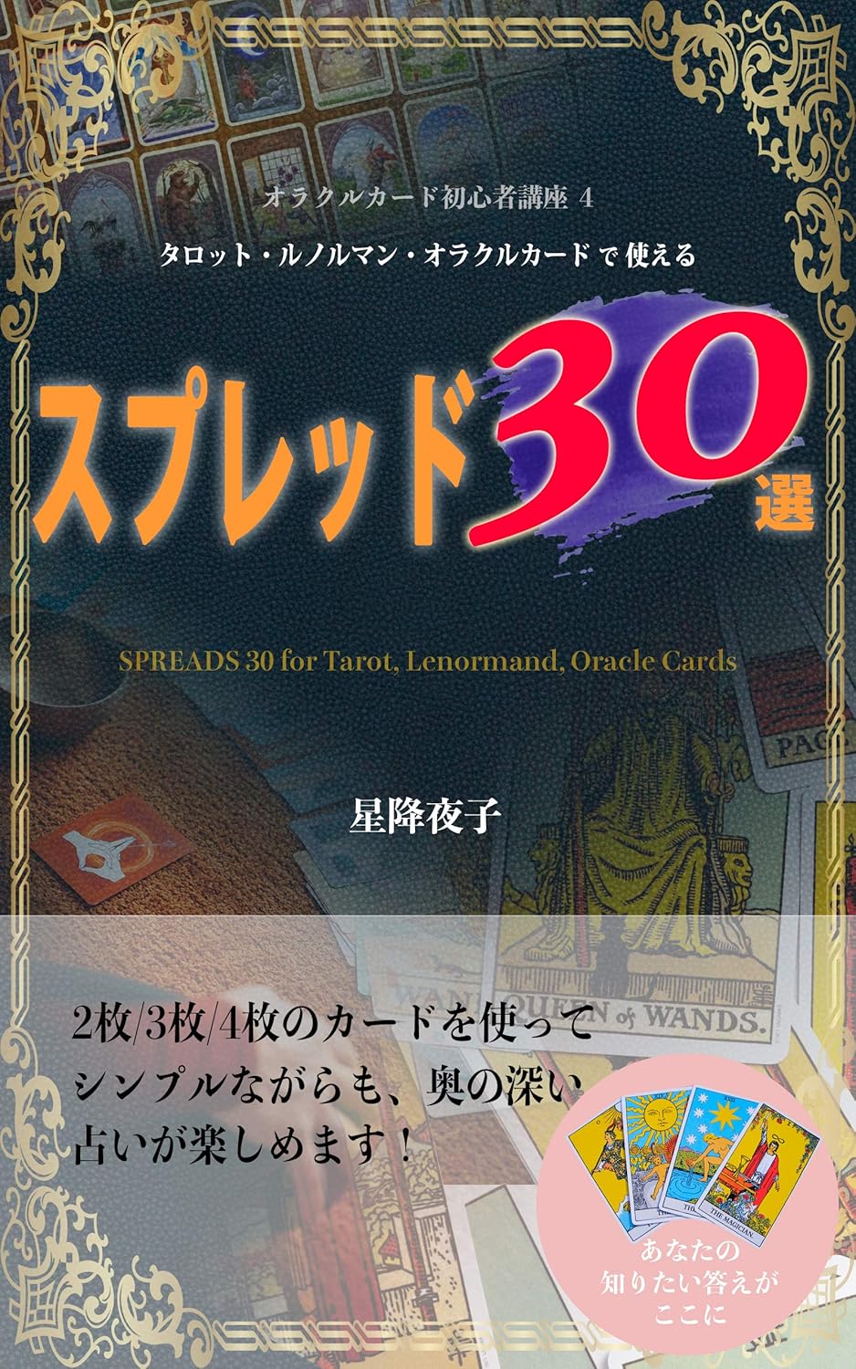 タロット・ルノルマン・オラクルカードで使える スプレッド 30選