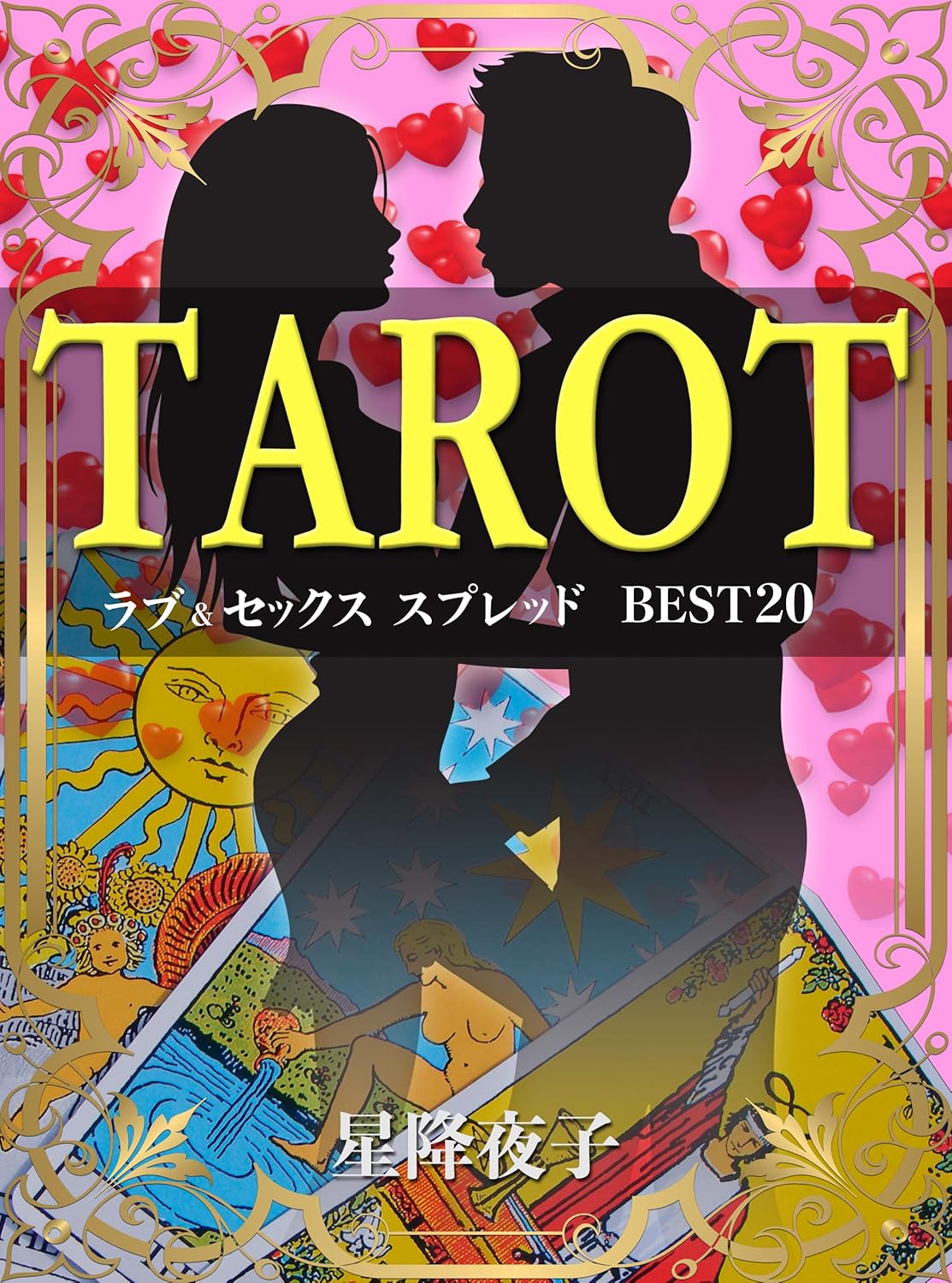 ラブ&セックス スプレッド BEST 20
