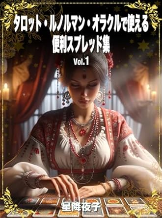 タロット・ルノルマン・オラクルで使える便利スプレッド集 Vol.1