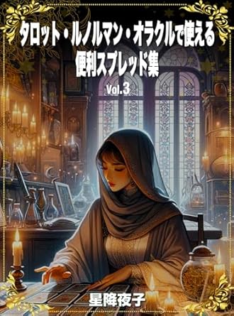 タロット・ルノルマン・オラクルで使える便利スプレッド集 Vol.3