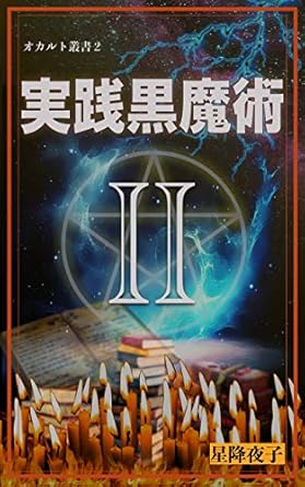オカルト叢書2 実践黒魔術 II