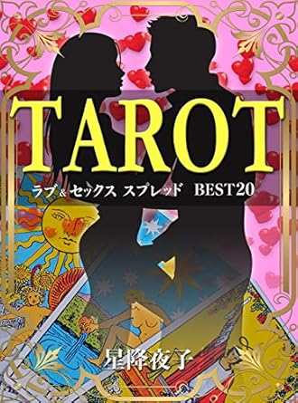 タロット ラブ&セックス スプレッド BEST 20