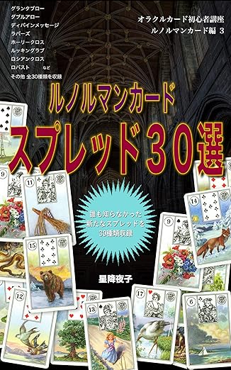 ルノルマンカード スプレッド30選