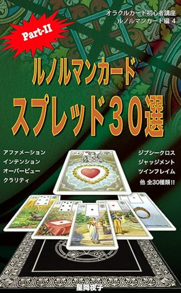 ルノルマンカード スプレッド30選 Part-II